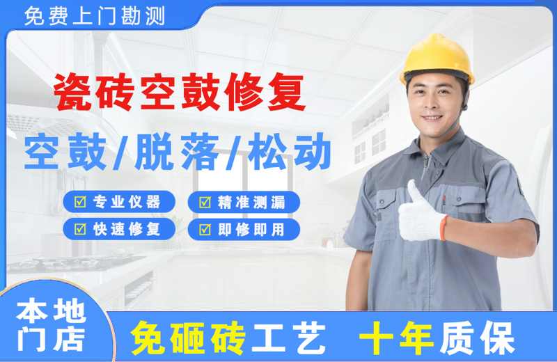 康巴什瓷砖空鼓修复