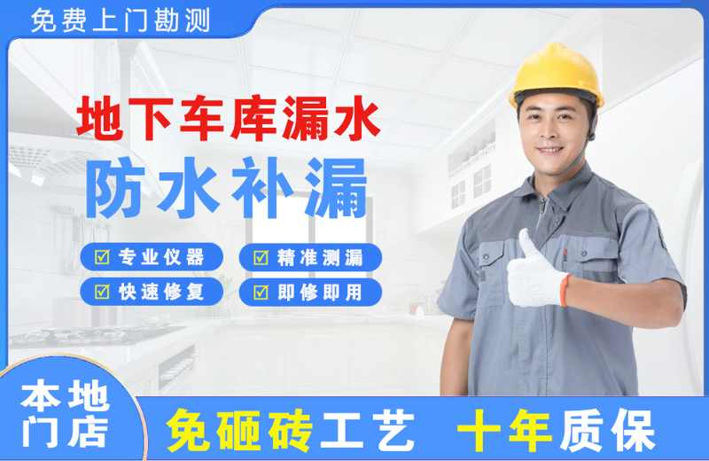 康巴什地下车库漏水维修